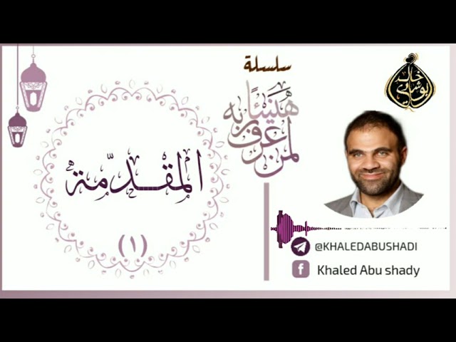 هنيئا لمن عرف ربه || دكتور خالد أبوشادي