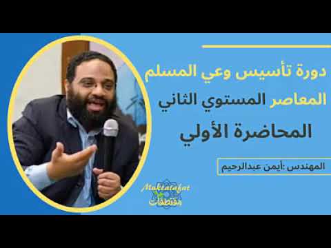 دورة تأسيس وعي المسلم المعاصر|| أيمن عبد الرحيم || المستوى الثاني