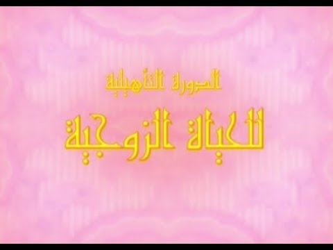 الدورة التأهيلية للحياة الزوجية كاملة مع د. محمد خير الشعال