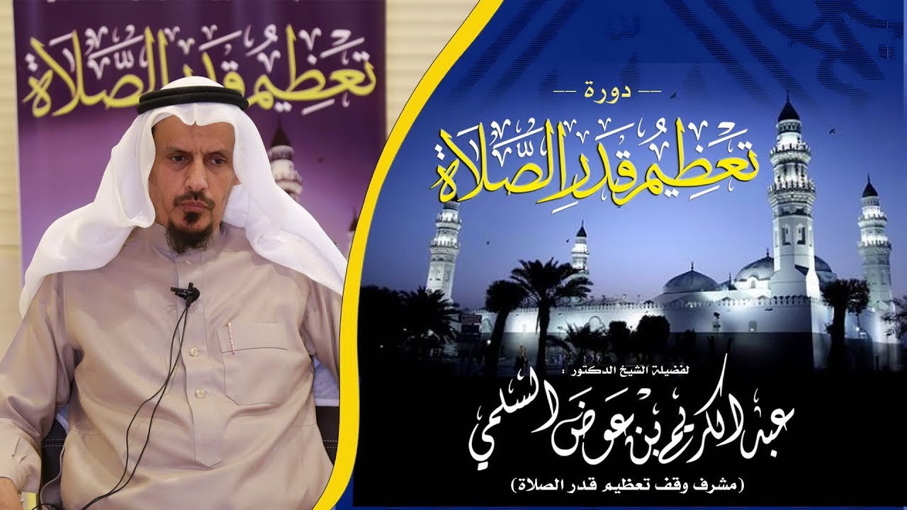 تعظيم قدر الصلاة | د.عبدالكريم السّلمي