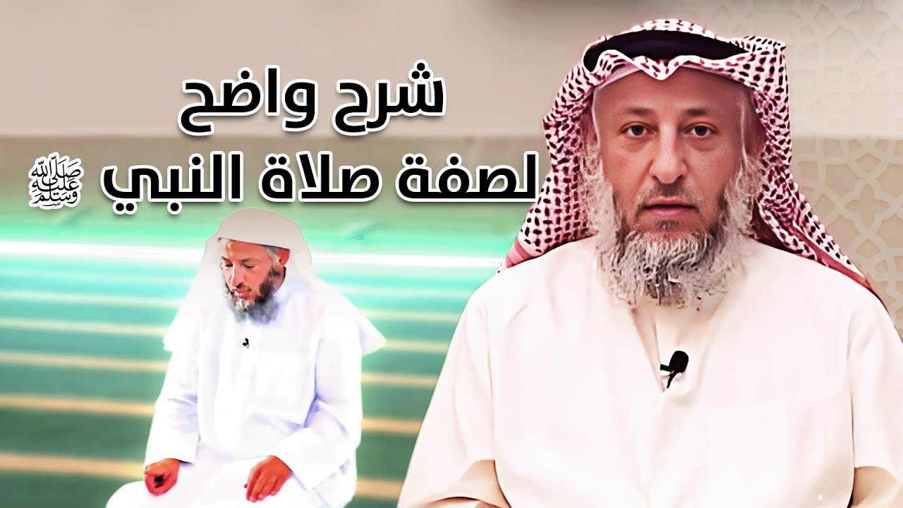 شرح واضح ميسر لصفة صلاة النبي ﷺ