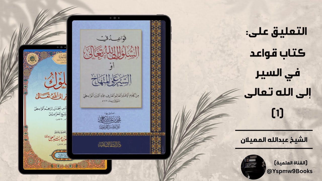 التعليق على كتاب: (قواعد السير إلى الله تعالى) (للواسطي)