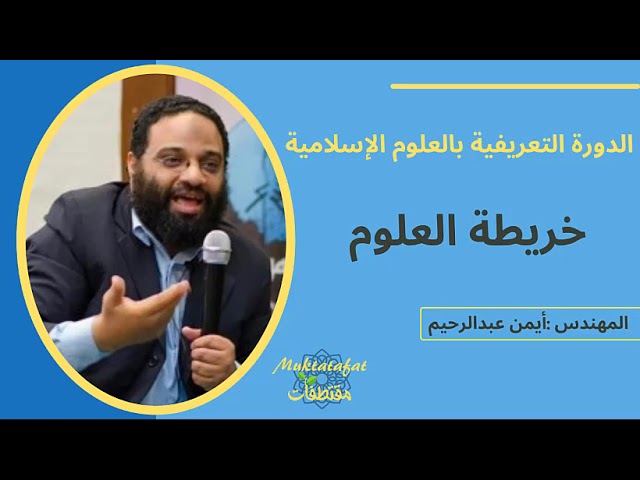 الدورة التعريفية بالعلوم الإسلامية || أيمن عبدالرحيم